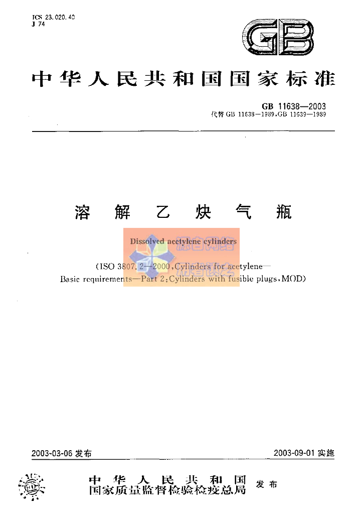 GB 11638-2003 标准预览