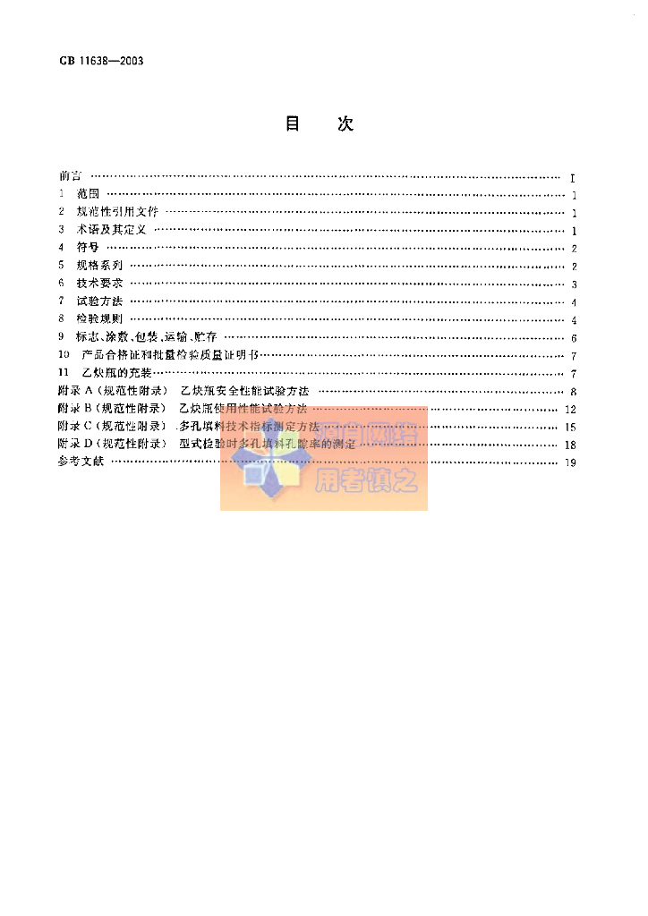 GB 11638-2003 标准预览