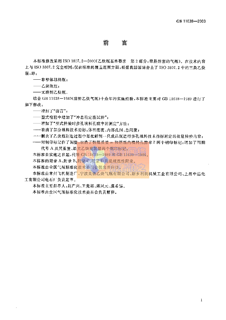 GB 11638-2003 标准预览