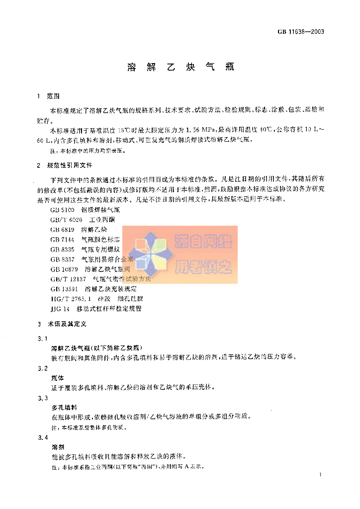 GB 11638-2003 标准预览