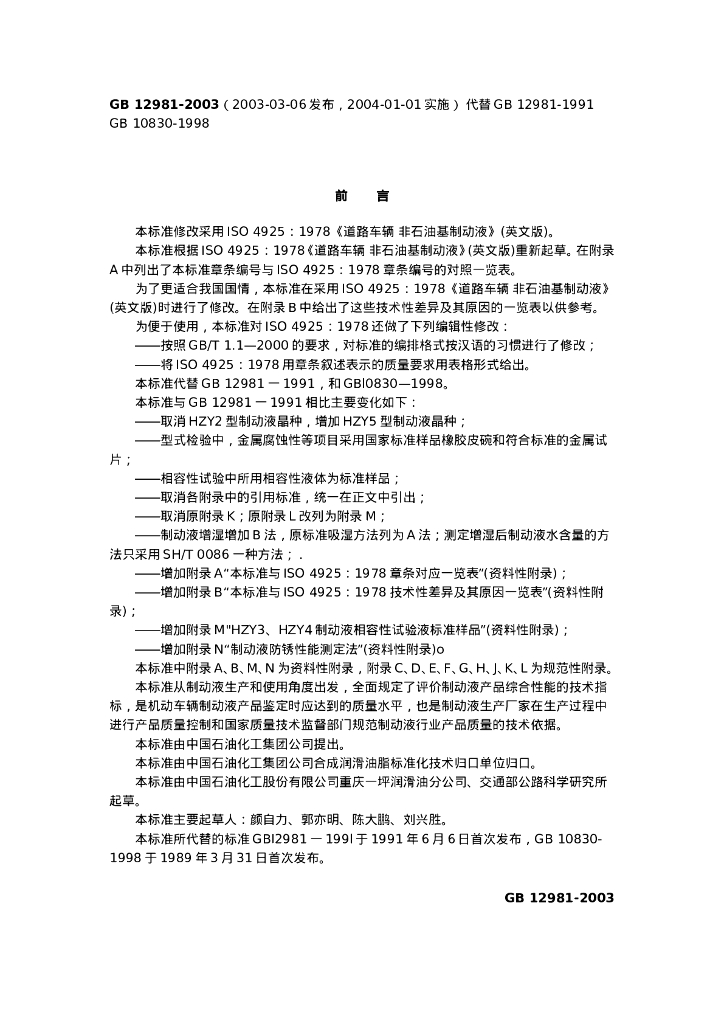 GB 12981-2003 标准预览