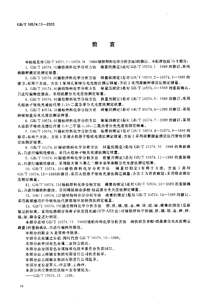 GB/T 10574.11-2003 标准预览