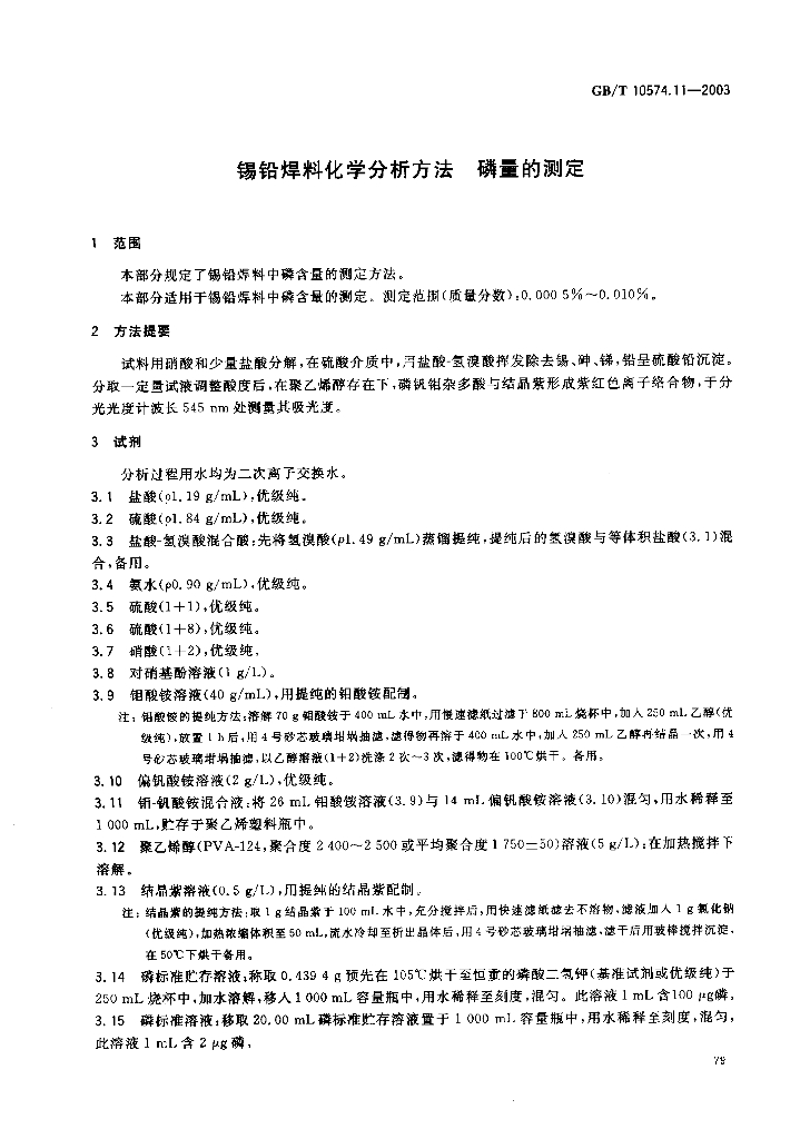 GB/T 10574.11-2003 标准预览