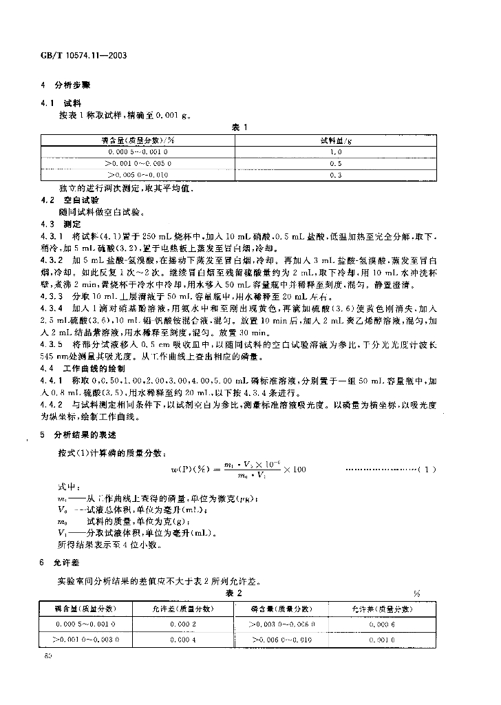 GB/T 10574.11-2003 标准预览