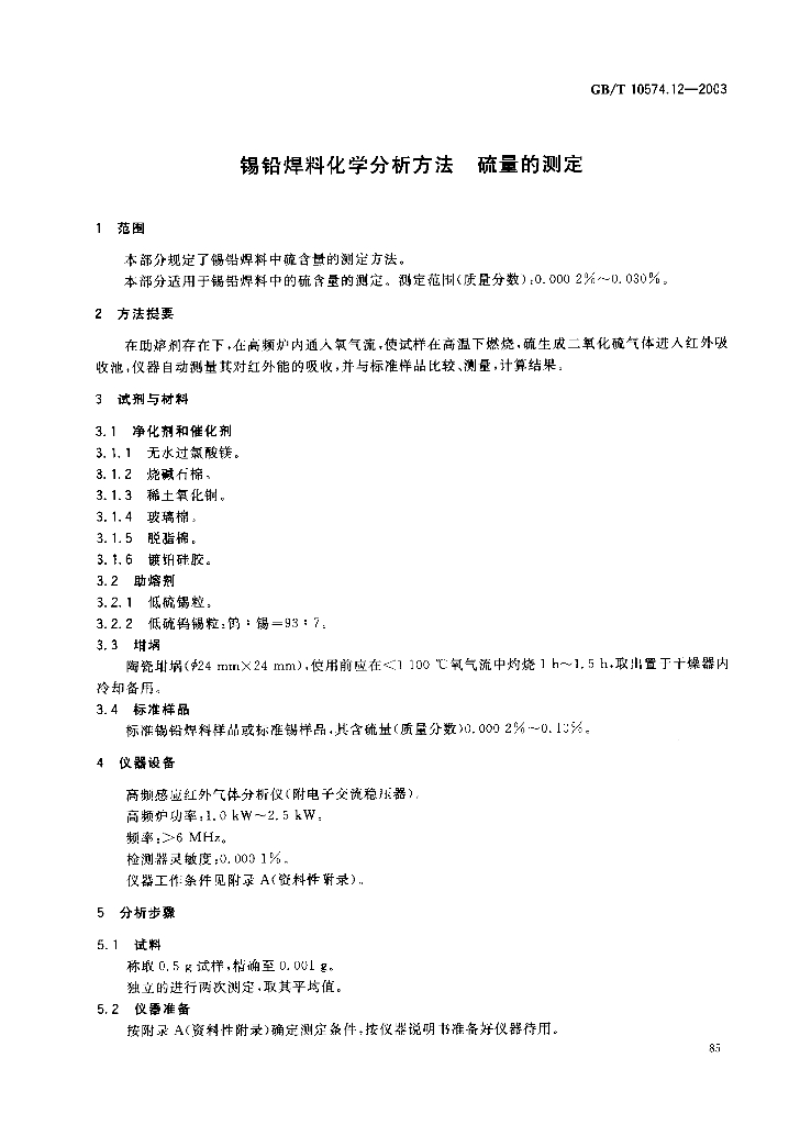 GB/T 10574.12-2003 标准预览