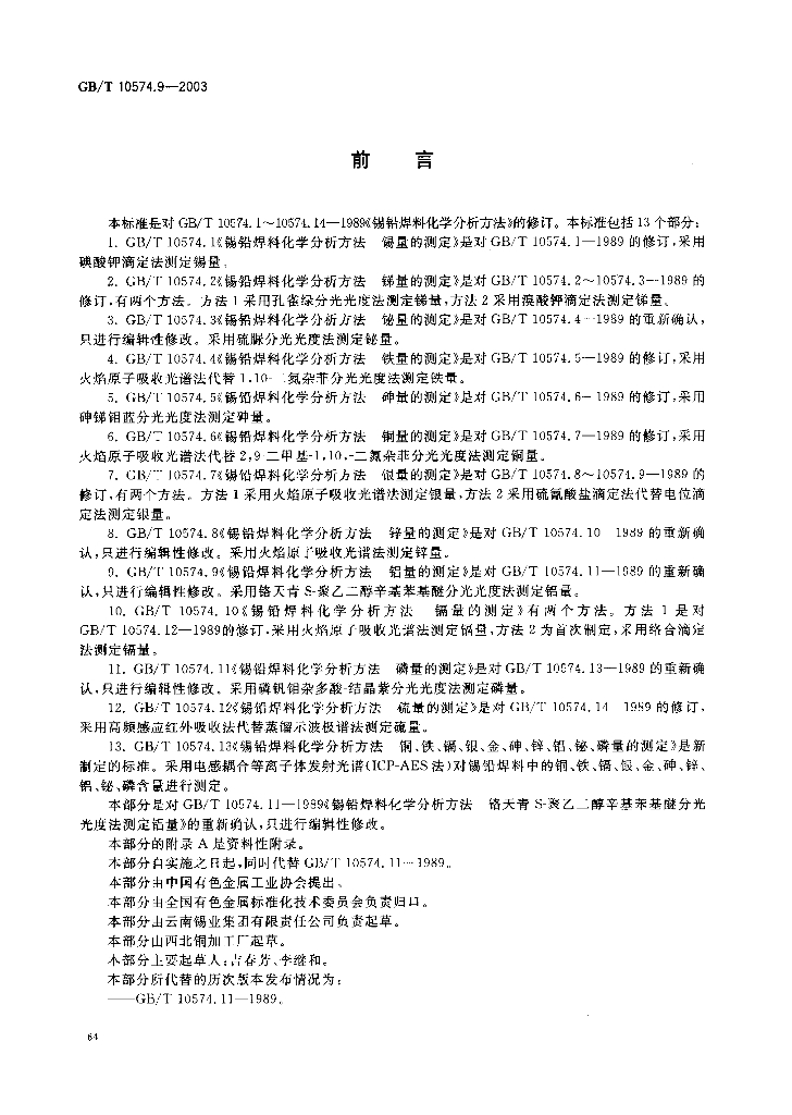 GB/T 10574.9-2003 标准预览