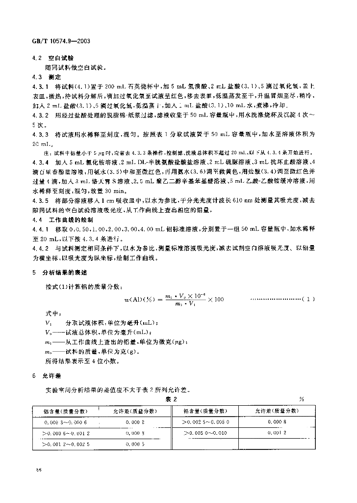 GB/T 10574.9-2003 标准预览