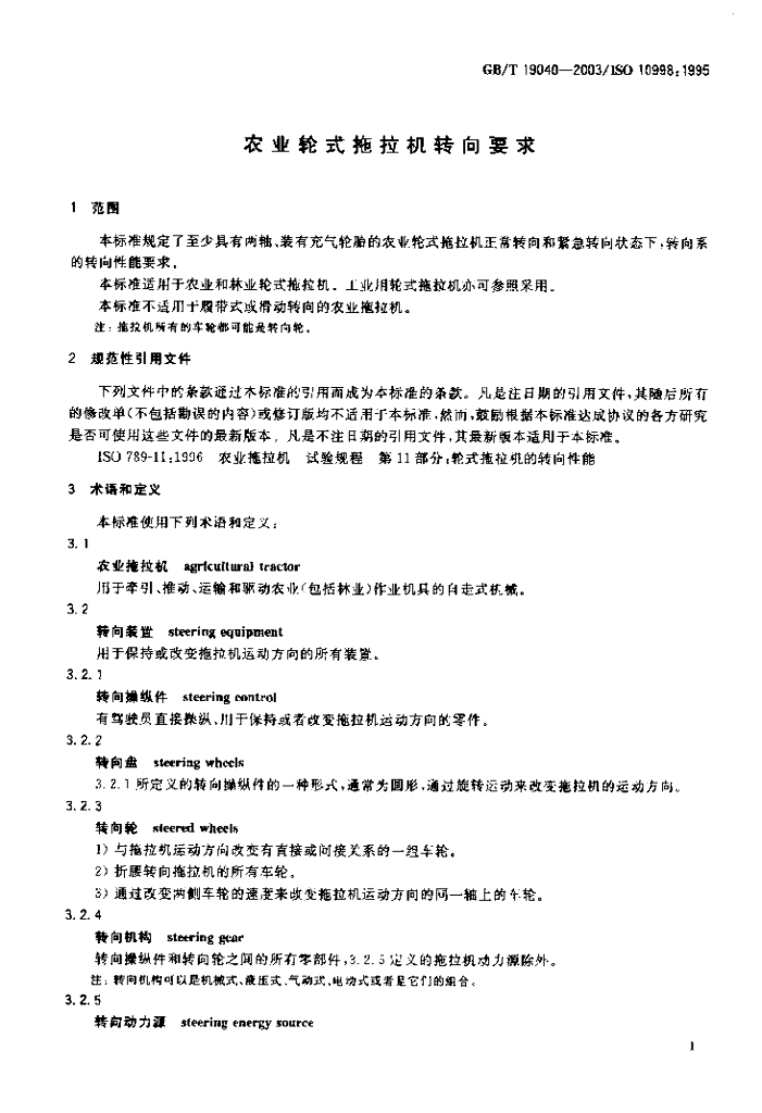 GB/T 19040-2003 标准预览