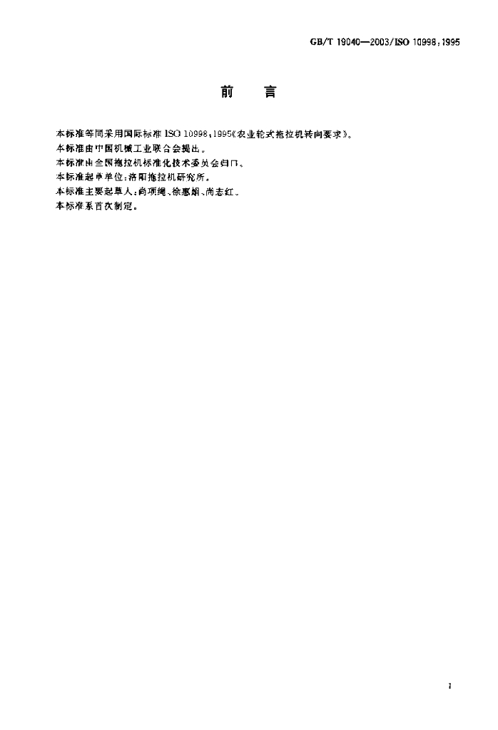 GB/T 19040-2003 标准预览