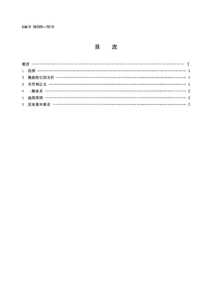 GB/T 38109-2019 标准预览