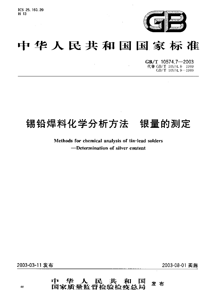 GB/T 10574.7-2003 标准预览