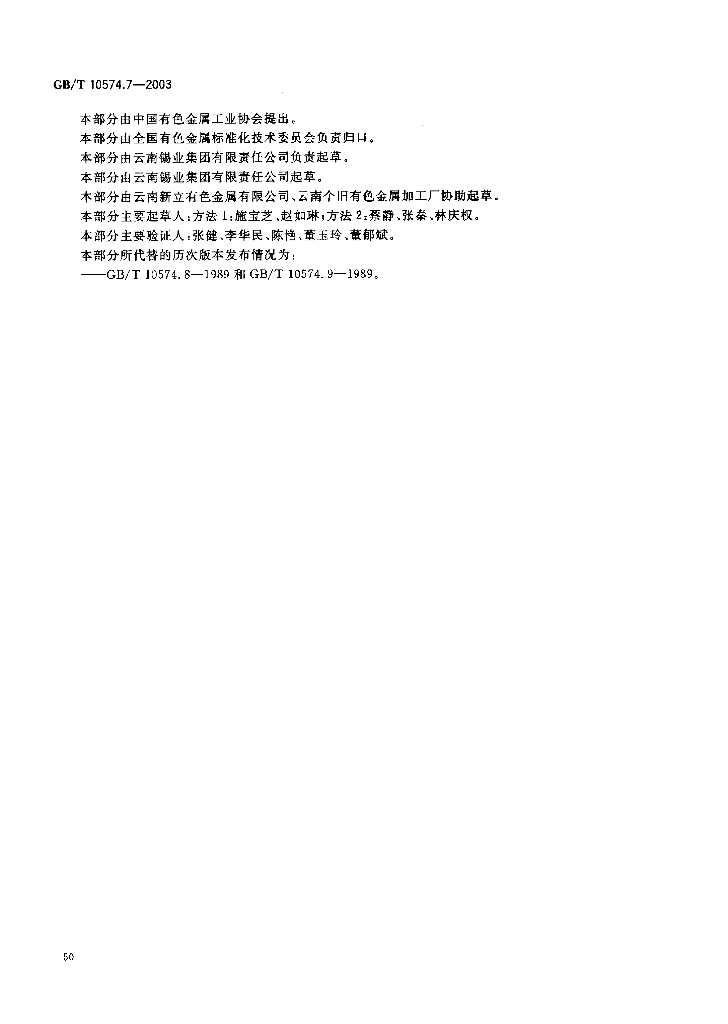 GB/T 10574.7-2003 标准预览
