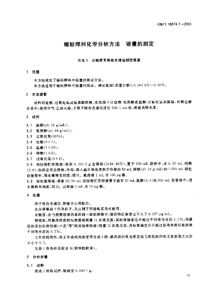GB/T 10574.7-2003 标准预览