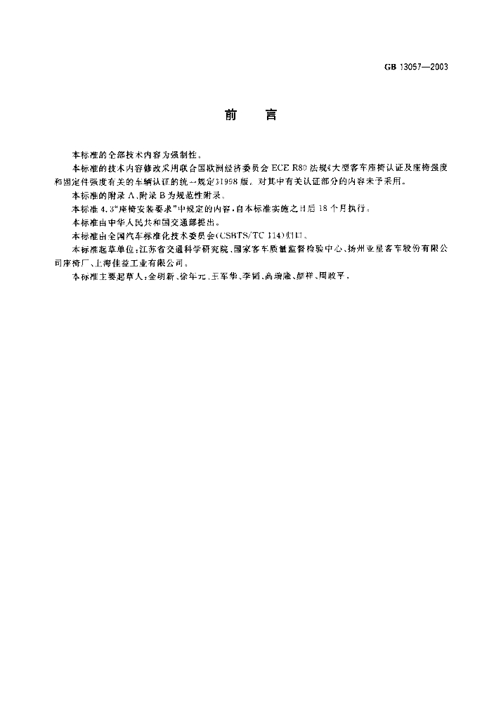 GB 13057-2003 标准预览