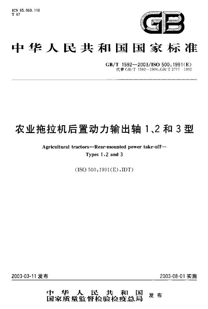 GB/T 1592-2003 标准预览