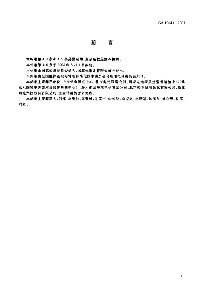 GB 19043-2003 标准预览