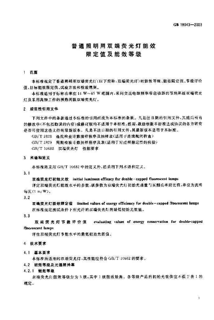 GB 19043-2003 标准预览