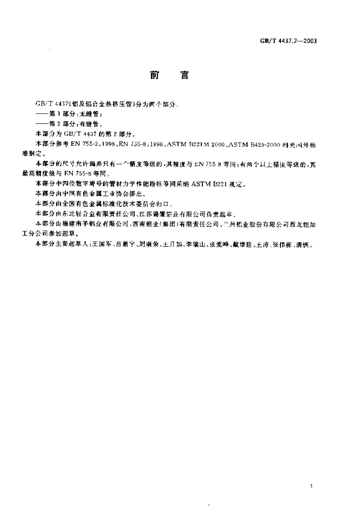 GB/T 4437.2-2003 标准预览