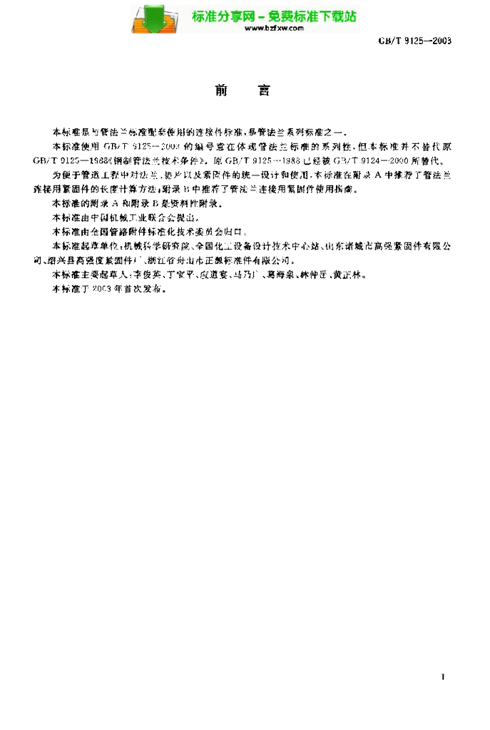GB/T 9125-2003 标准预览