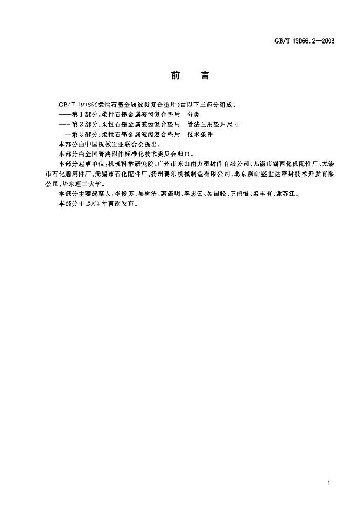 GB/T 19066.2-2003 标准预览