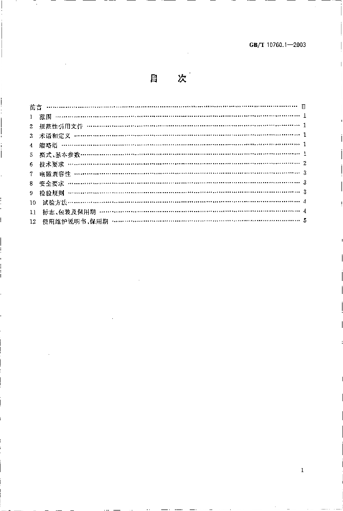 GB/T 10760.1-2003 标准预览