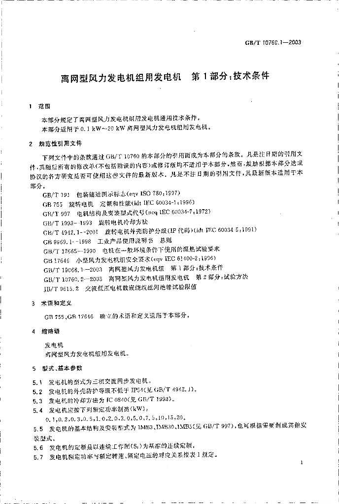 GB/T 10760.1-2003 标准预览