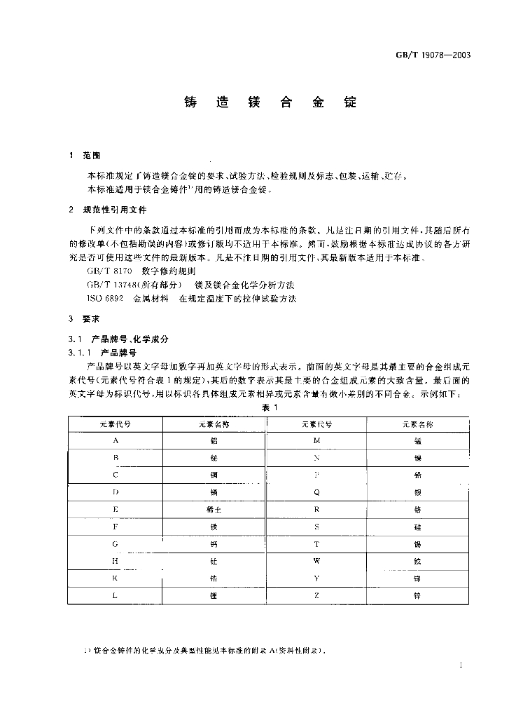 GB/T 19078-2003 标准预览