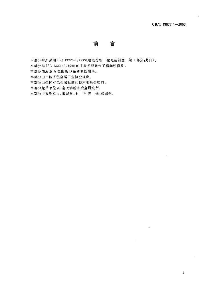 GB/T 19077.1-2003 标准预览