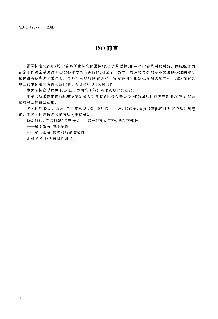 GB/T 19077.1-2003 标准预览