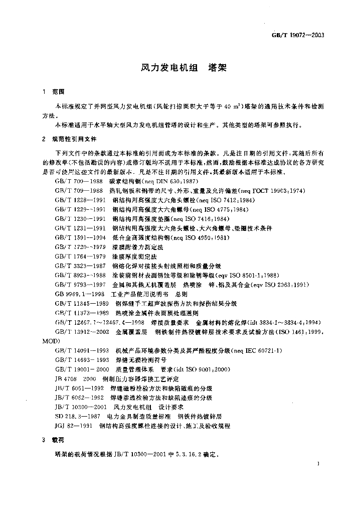 GB/T 19072-2003 标准预览