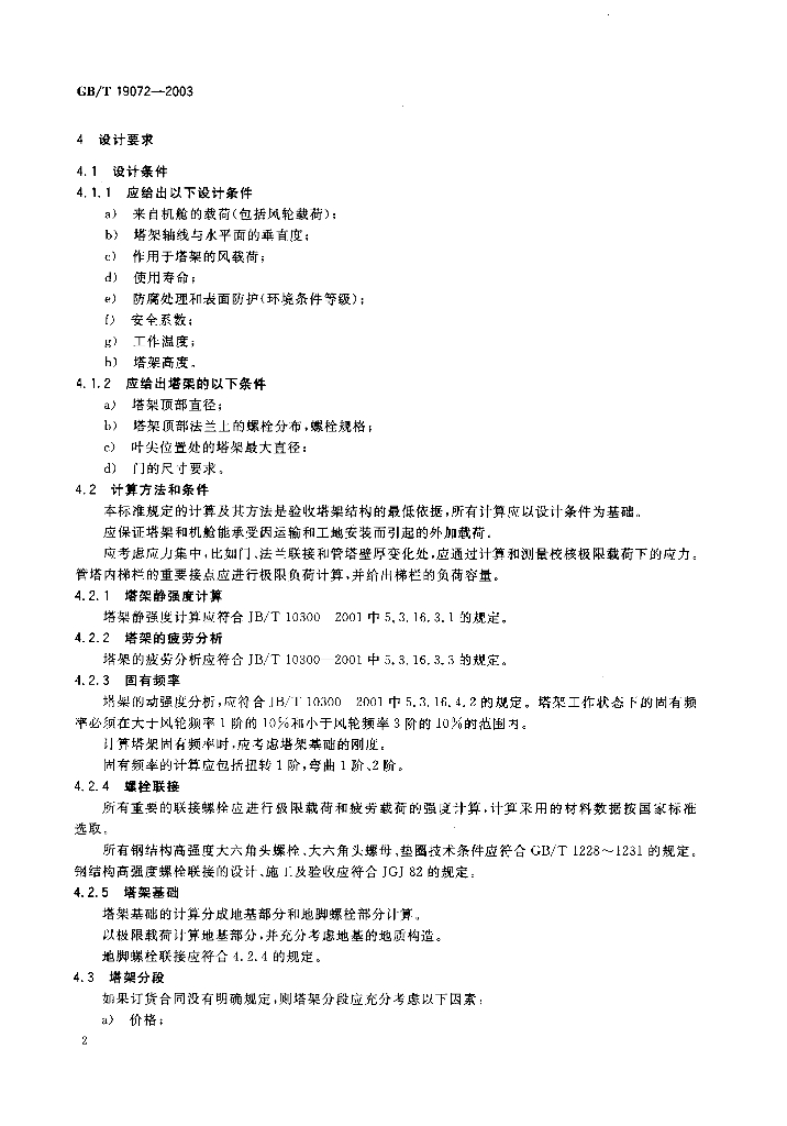 GB/T 19072-2003 标准预览