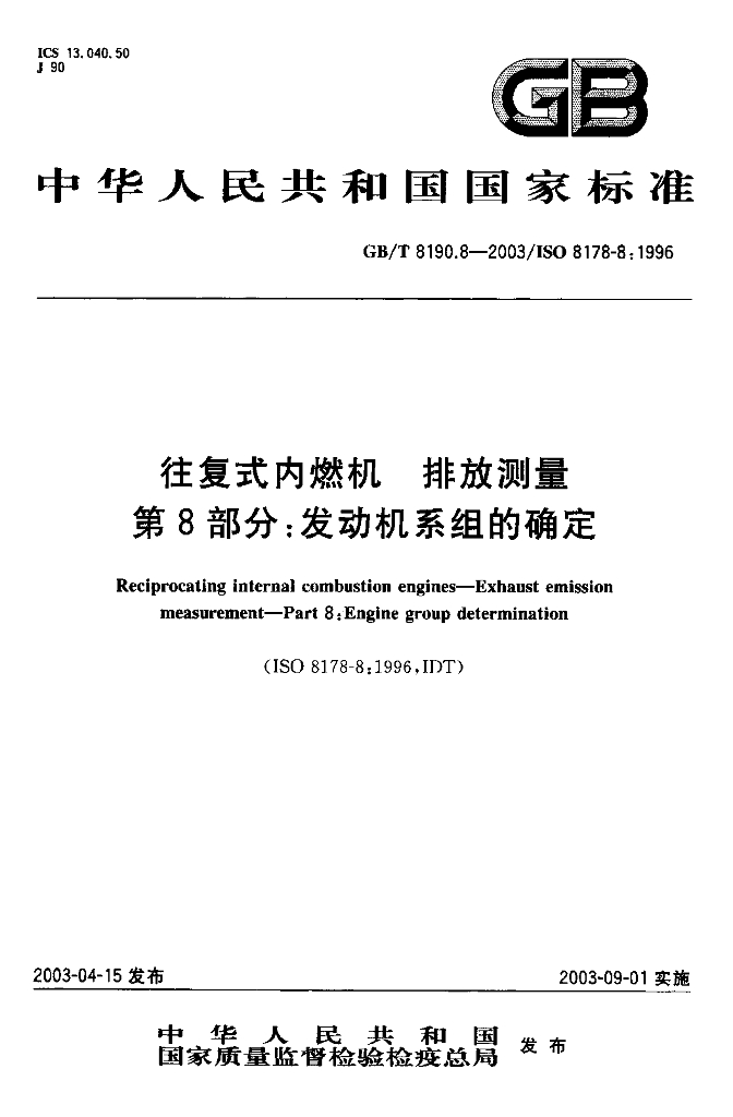 GB/T 8190.8-2003 标准预览
