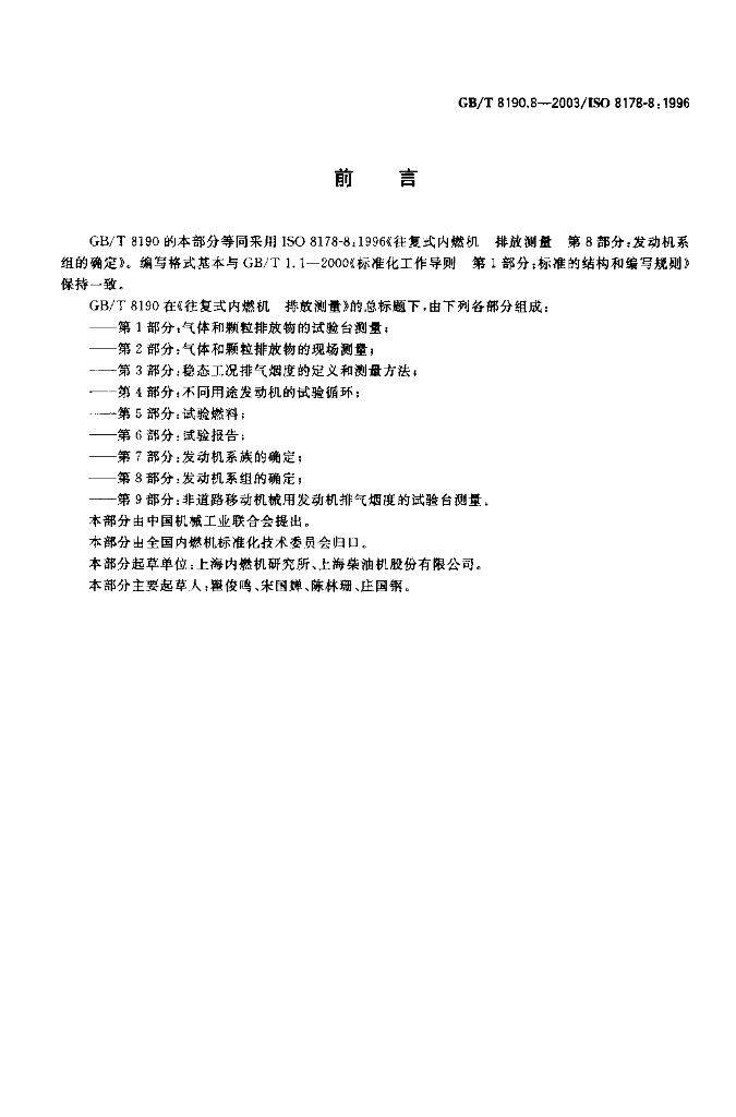 GB/T 8190.8-2003 标准预览