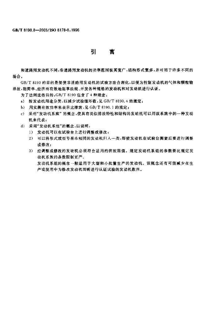GB/T 8190.8-2003 标准预览