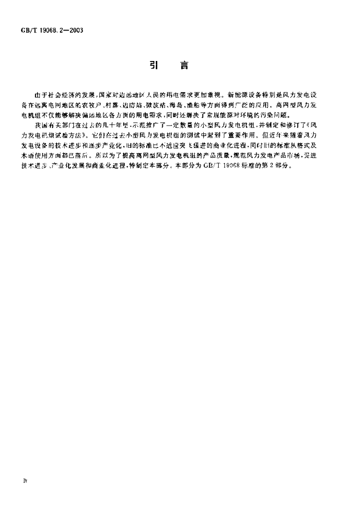 GB/T 19068.2-2003 标准预览