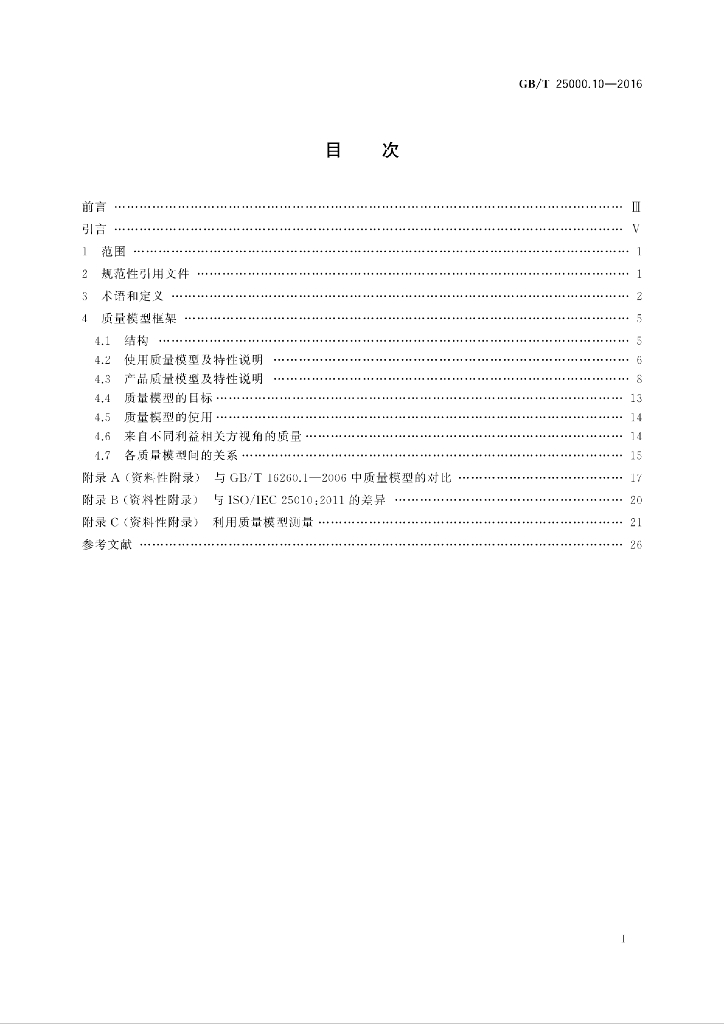 GB/T 25000.10-2016 标准预览