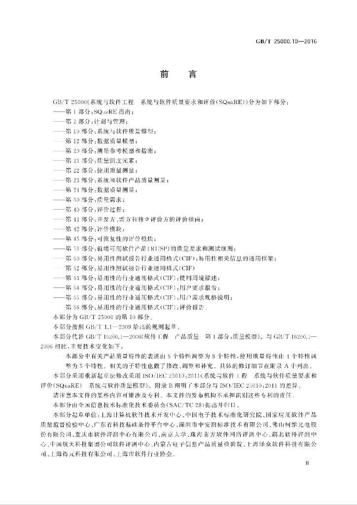 GB/T 25000.10-2016 标准预览