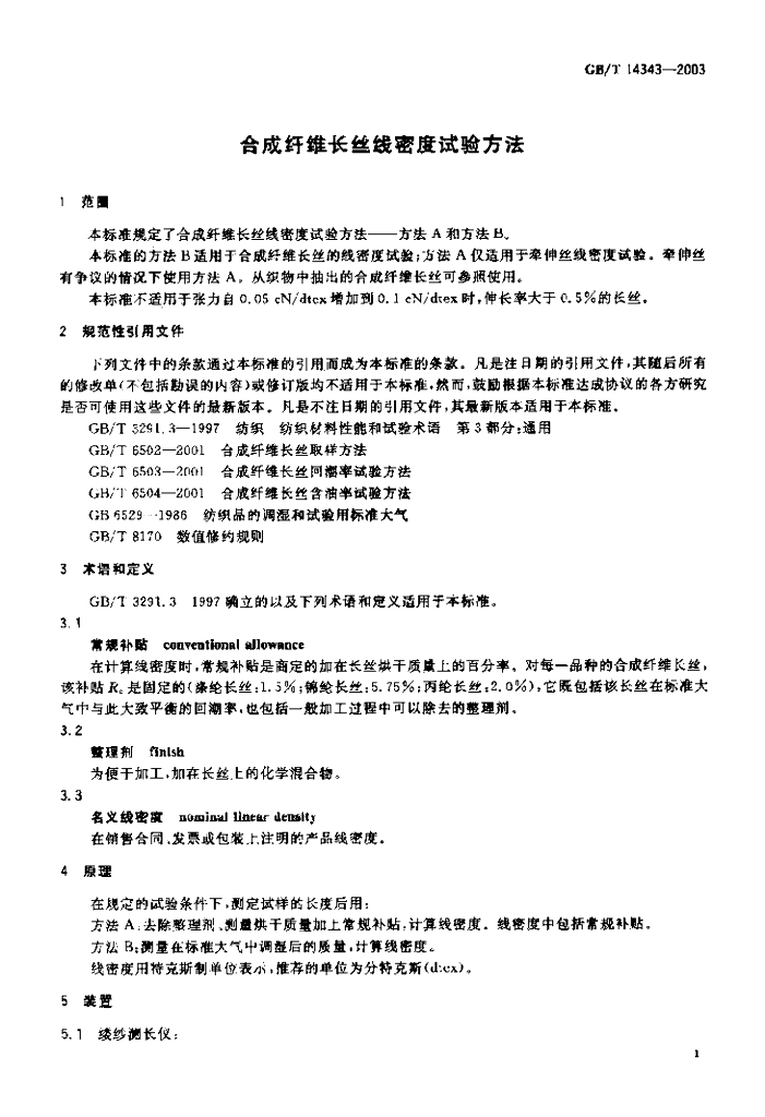 GB/T 14343-2003 标准预览
