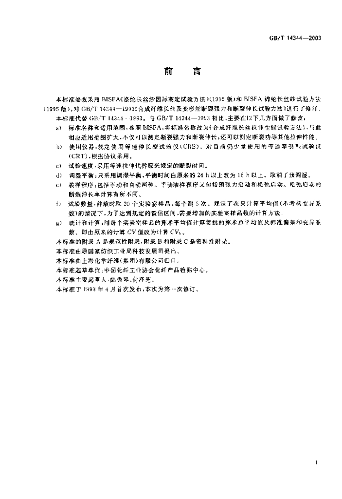 GB/T 14344-2003 标准预览