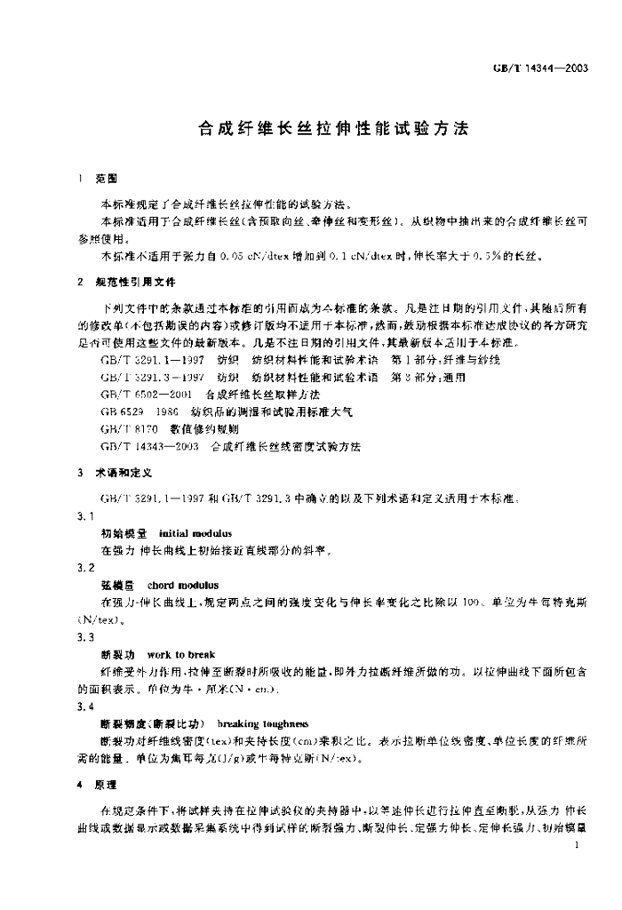 GB/T 14344-2003 标准预览