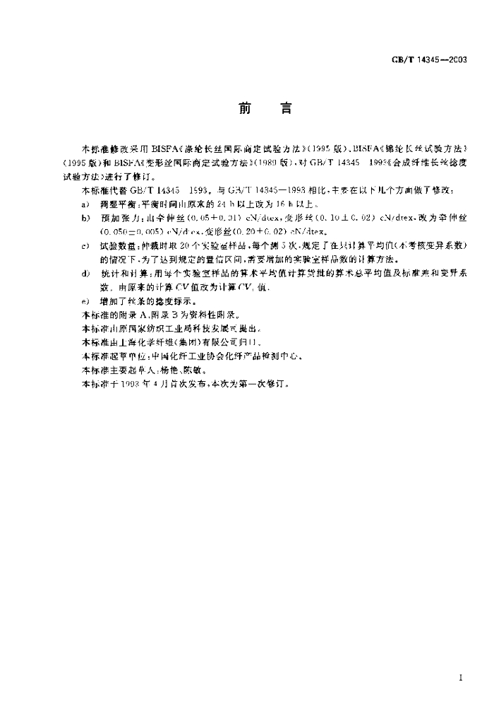 GB/T 14345-2003 标准预览