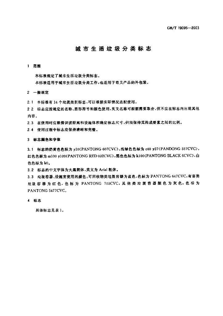 GB/T 19095-2003 标准预览