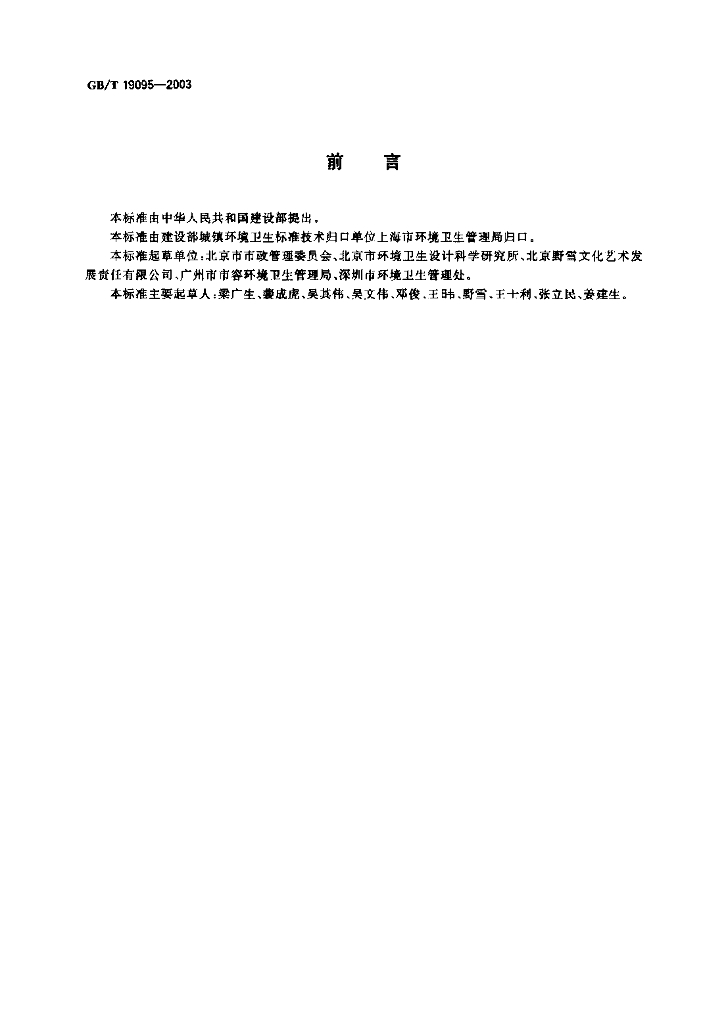 GB/T 19095-2003 标准预览