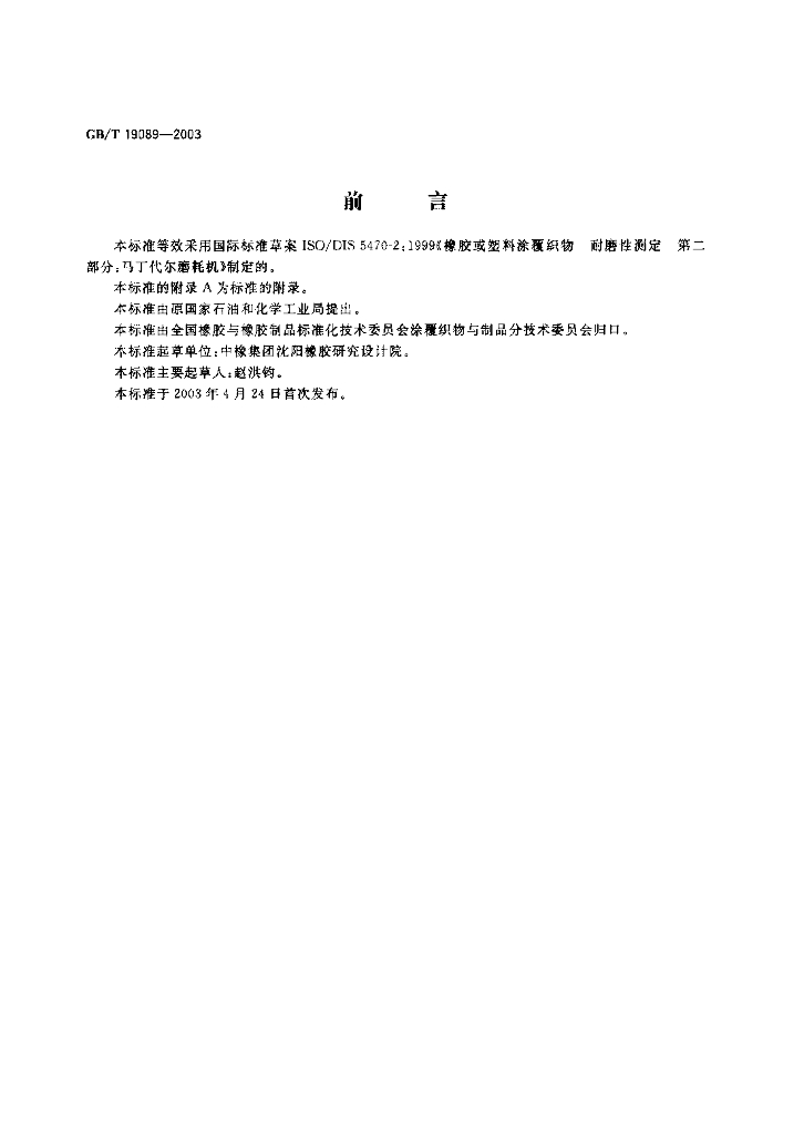 GB/T 19089-2003 标准预览