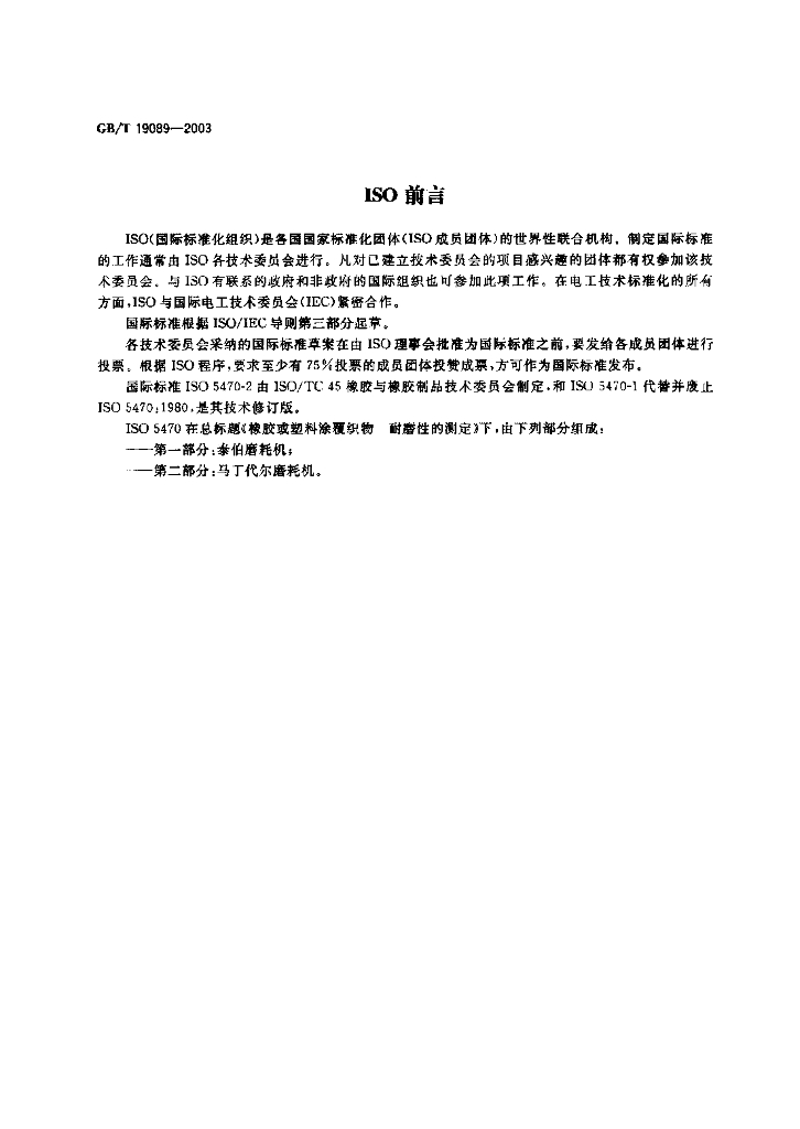 GB/T 19089-2003 标准预览
