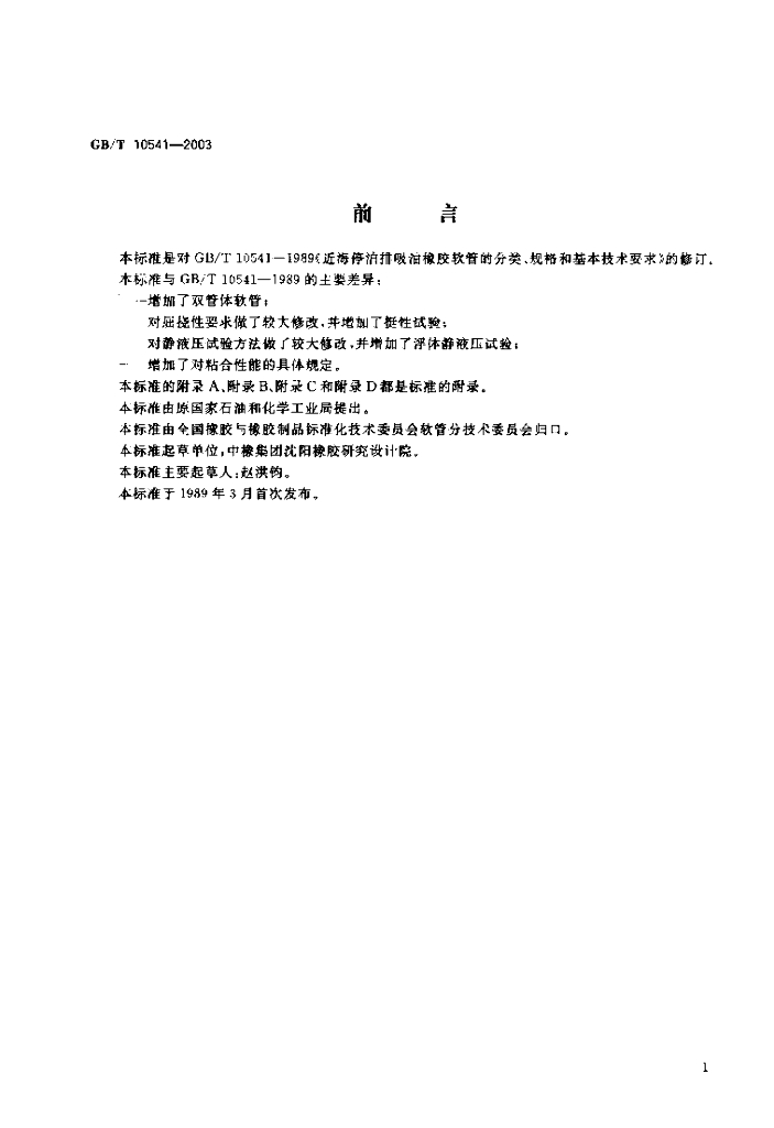 GB/T 10541-2003 标准预览