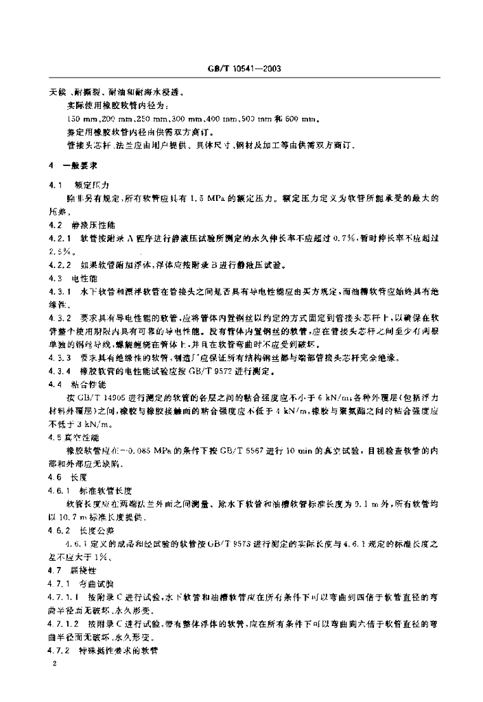 GB/T 10541-2003 标准预览
