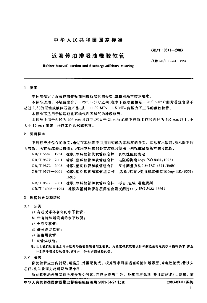 GB/T 10541-2003 标准预览