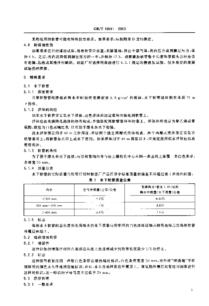 GB/T 10541-2003 标准预览
