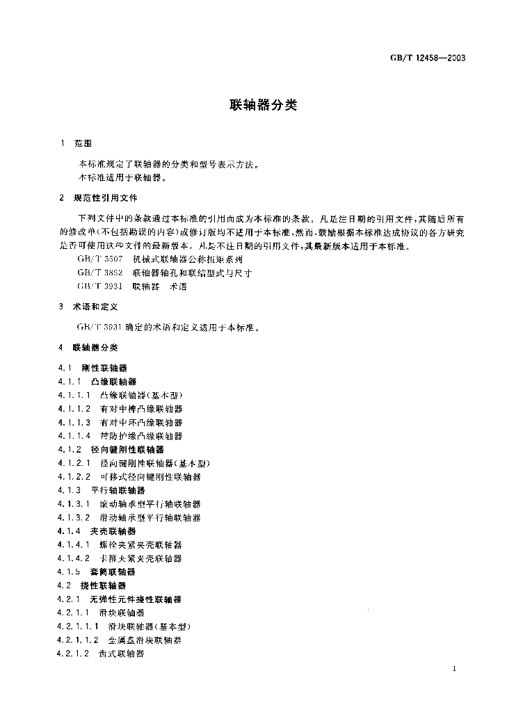 GB/T 12458-2003 标准预览